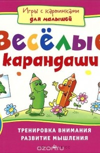  - Веселые карандаши. Тренировка внимания, развитие мышления