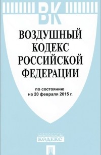  - Воздушный кодекс Российской Федерации