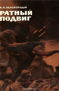 Ратный подвиг