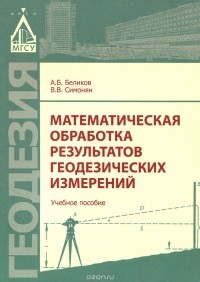  - Математическая обработка результатов геодезических измерений