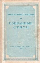 Константин Симонов - Константин Симонов. Избранные стихи