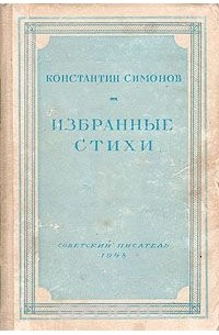 Константин Симонов. Избранные стихи