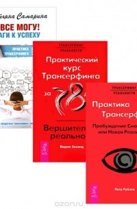  - Я все могу! Шаги к успеху. Практика Трансерфинга. 52 шага. Практика Трансерфинга. Пробуждение Смотрителя, или Новая Реальность. Практический курс Трансерфинга за 78 дней. Вершитель реальности (комплект из 3 книг)