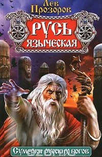 Лев Прозоров - Русь языческая