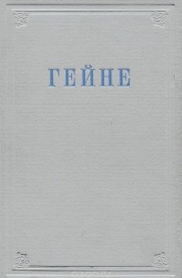 Генрих Гейне - Избранные произведения