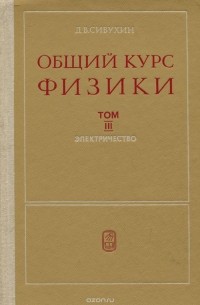 Общий курс физики. Том 3. Электричество