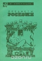Игорь Померанцев - Предметы роскоши