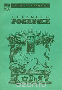 Игорь Померанцев - Предметы роскоши