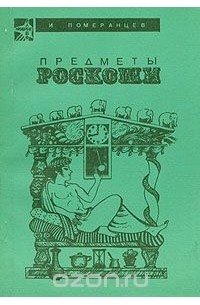 Игорь Померанцев - Предметы роскоши