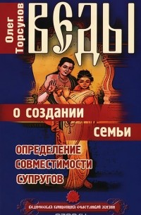 Веды о создании семьи. Определение совместимости супругов