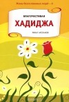 Ринат Арсланов - Благочестивая Хадиджа