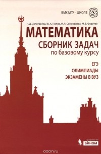  - Математика. Сборник задач по базовому курсу. Учебно-методическое пособие