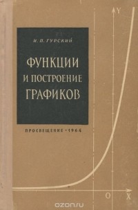 Исаак Гурский - Функции и построение графиков. Пособие для учителей