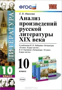  - Литература. 10 класс. Анализ произведений русской литературы XIX века. К учебникам Ю. В. Лебедева, В. И. Коровина