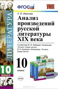  - Литература. 10 класс. Анализ произведений русской литературы XIX века. К учебникам Ю. В. Лебедева, В. И. Коровина