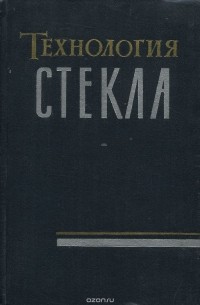  - Технология стекла