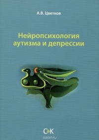 Андрей Цветков - Нейропсихология аутизма и депрессии