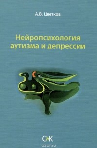 Андрей Цветков - Нейропсихология аутизма и депрессии