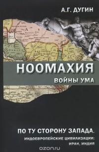 Ноомахия. Войны ума. По ту сторону Запада. Индоевропейские цивилизации. Иран, Индия