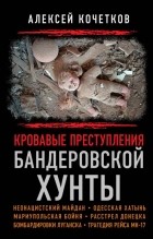 Алексей Кочетков - Кровавые преступления бандеровской хунты