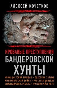 Алексей Кочетков - Кровавые преступления бандеровской хунты