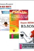 Я все могу! Шаги к успеху. Практика Трансерфинга. 52 шага. Трансерфинг реальности. Ступени I-V. Взлом техногенной системы (комплект из 3 книг)