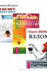 Я все могу! Шаги к успеху. Практика Трансерфинга. 52 шага. Трансерфинг реальности. Ступени I-V. Взлом техногенной системы (комплект из 3 книг)