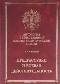 Александр Свечин - Предрассудки и боевая действительность