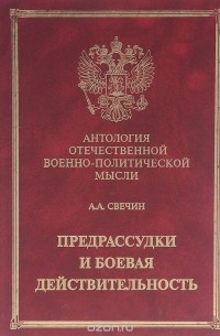 Предрассудки и боевая действительность