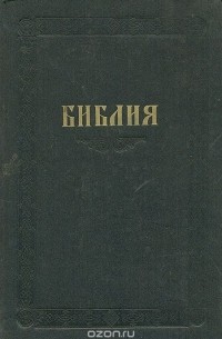  - Библия. Книги священного писания Ветхого и Нового Завета