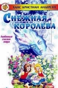 Снежная королева