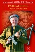 Дмитрий Goblin Пучков - Разведопрос. Трудно быть русским
