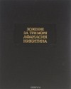 Афанасий Никитин - Хожение за три моря Афанасия Никитина