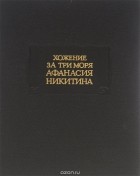 Афанасий Никитин - Хожение за три моря Афанасия Никитина