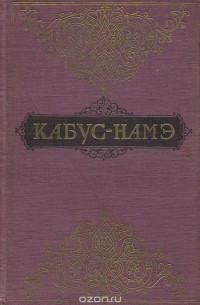 Кей-Кавус - Кабус-намэ