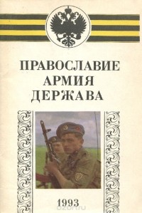  - Православие, армия, держава