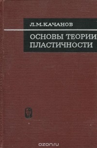 Лазарь Качанов - Основы теории пластичности
