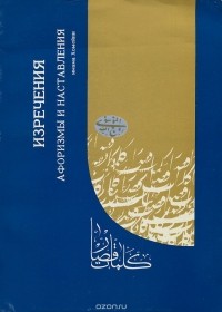 Рухолла Мусави Хомейни - Изречения афоризмы и наставления имама Хомейни