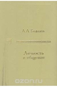 Алексей Бодалев - Личность и общение