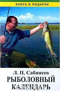 Рыболовный календарь