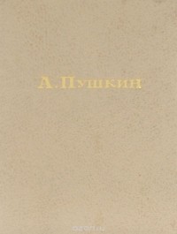 Александр Пушкин - А. С. Пушкин. Лирика
