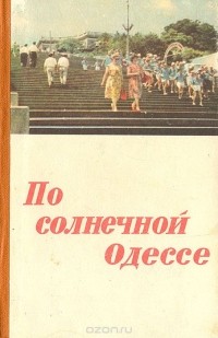 Иван Коляда - По солнечной Одессе. Краткий путеводитель