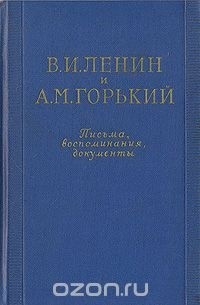 В. И. Ленин и А. М. Горький. Письма, воспоминания, документы