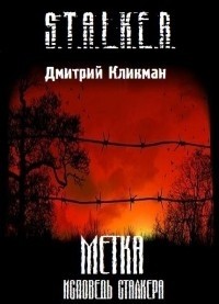 Дмитрий Кликман - Метка. Исповедь сталкера