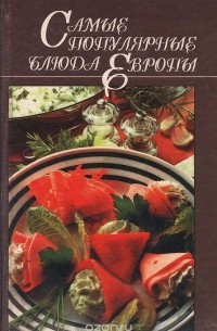 Зинаида Дудюк - Самые популярные блюда Европы