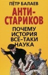 Петр Балаев - АНТИ-Стариков. Почему история все-таки наука