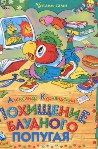 Александр Курляндский - Похищение блудного попугая (сборник)