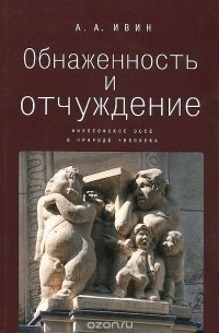 Александр Ивин - Обнаженность и отчуждение. Философское эссе о природе человека