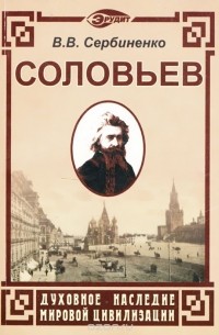Вячеслав Сербиненко - Вл. С. Соловьев