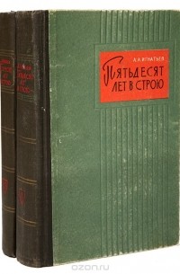 Алексей Игнатьев - Пятьдесят лет в строю (комплект из 2 книг)
